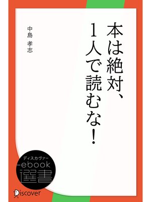 cover image of 本は絶対、1人で読むな!